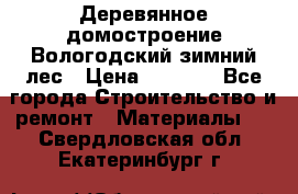 Деревянное домостроение Вологодский зимний лес › Цена ­ 8 000 - Все города Строительство и ремонт » Материалы   . Свердловская обл.,Екатеринбург г.